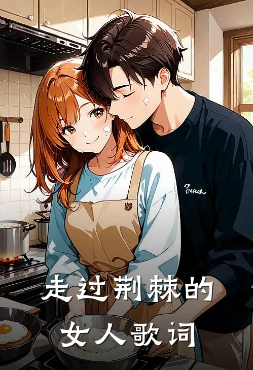 走过荆棘的女人歌词