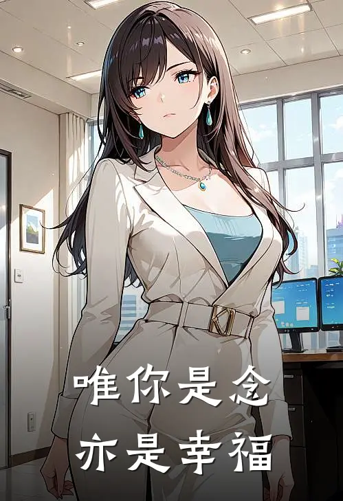 唯你是念亦是幸福