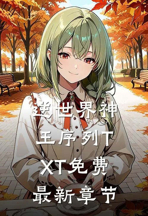 逆世界神王序列TXT免费最新章节