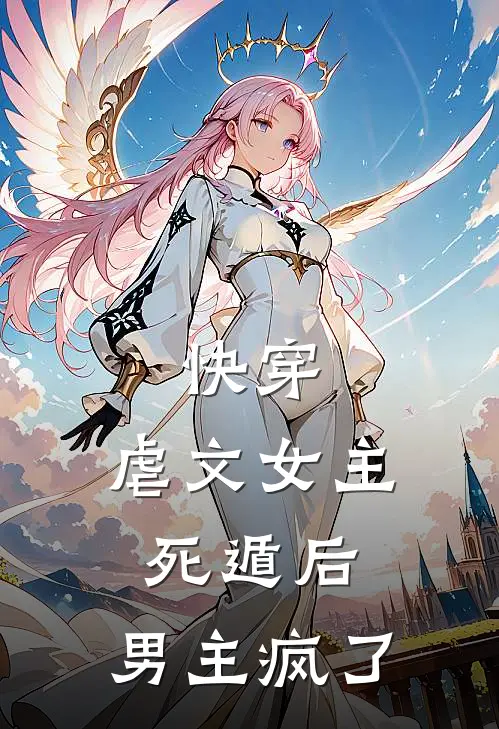 快穿：虐文女主死遁后，男主疯了