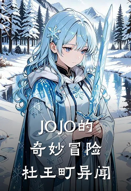 JOJO的奇妙冒险：杜王町异闻佐藤灰田免费完本小说_小说推荐完本JOJO的奇妙冒险：杜王町异闻(佐藤灰田)