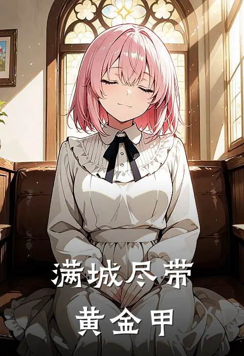 满城尽带黄金甲