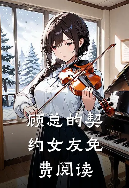 顾总的契约女友免费阅读