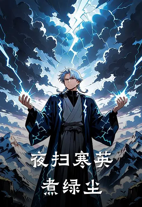 夜扫寒英煮绿尘