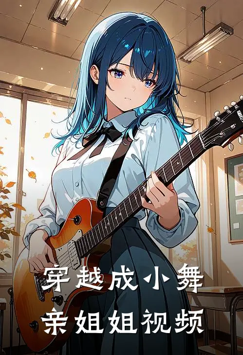 穿越成小舞亲姐姐视频