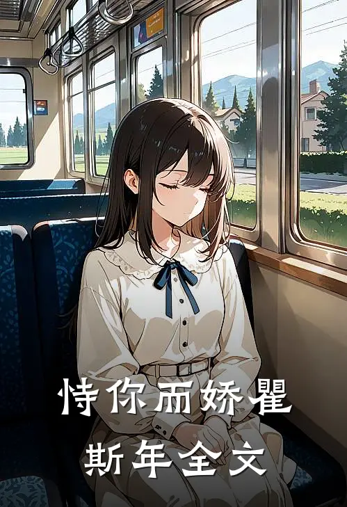 恃你而娇瞿斯年全文