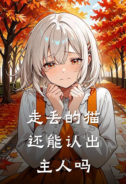 走丢的猫还能认出主人吗