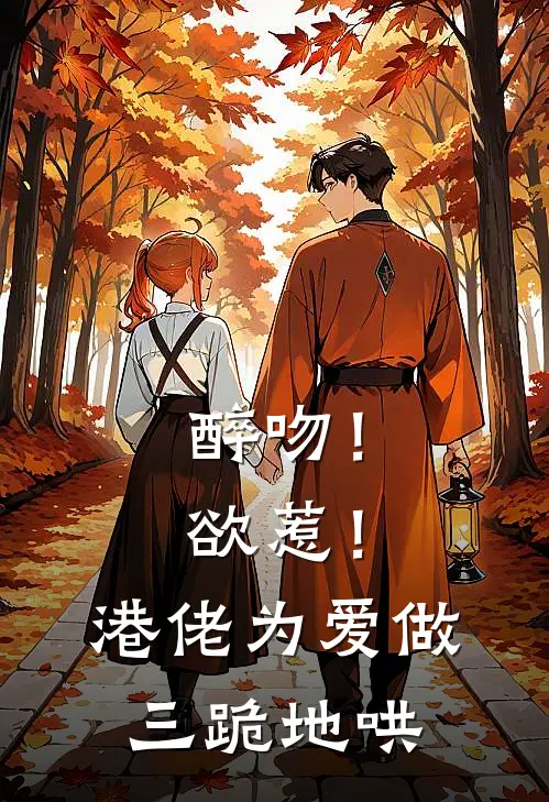 周渡程许诺（醉吻！欲惹！港佬为爱做三跪地哄）最新章节列表_（周渡程许诺）醉吻！欲惹！港佬为爱做三跪地哄最新小说