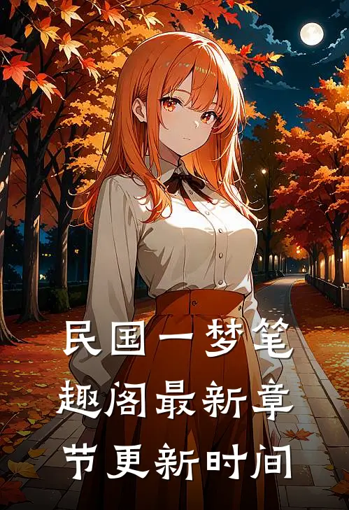 民国一梦笔趣阁最新章节更新时间