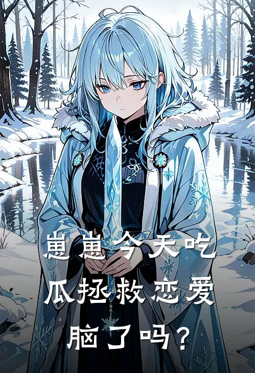 崽崽今天吃瓜拯救恋爱脑了吗？