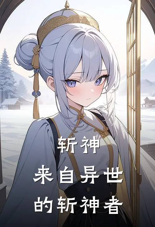 斩神：来自异世的斩神者(林七夜哪吒)最新免费小说_完本小说免费阅读斩神：来自异世的斩神者林七夜哪吒