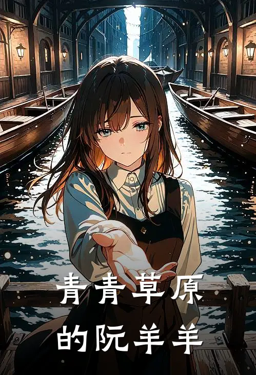 青青草原的阮羊羊