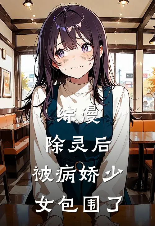 综漫：除灵后，被病娇少女包围了
