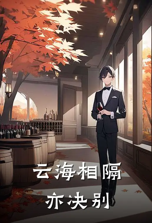 云海相隔亦决别(姜溪悦宋砚礼)小说免费阅读_热门小说阅读云海相隔亦决别姜溪悦宋砚礼