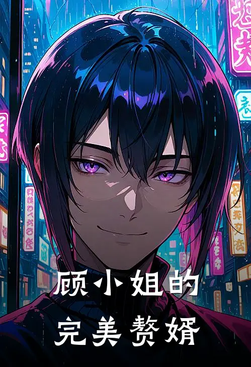 顾小姐的完美赘婿