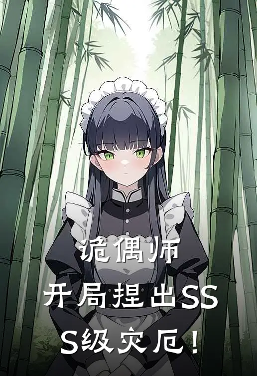 诡偶师：开局捏出SSS级灾厄！陆远秦寿生热门的网络小说_完整版小说诡偶师：开局捏出SSS级灾厄！(陆远秦寿生)