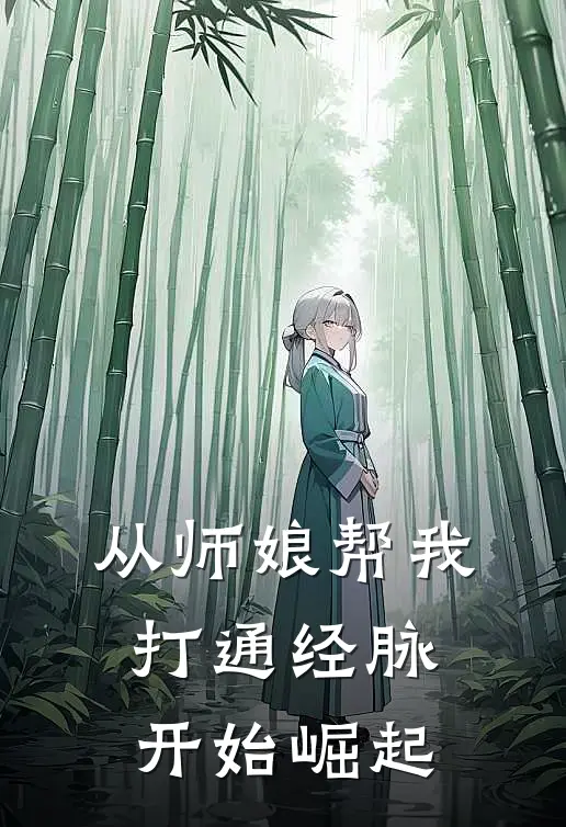 从师娘帮我打通经脉开始崛起