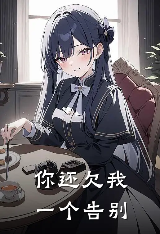 你还欠我一个告别