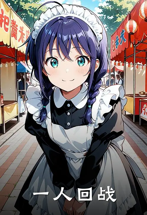 一人回战