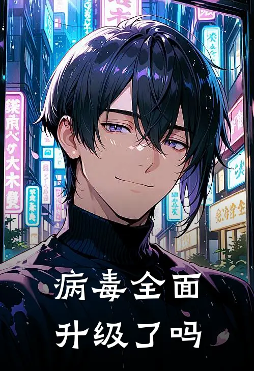 病毒全面升级了吗