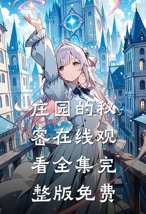 庄园的秘密在线观看全集完整版免费