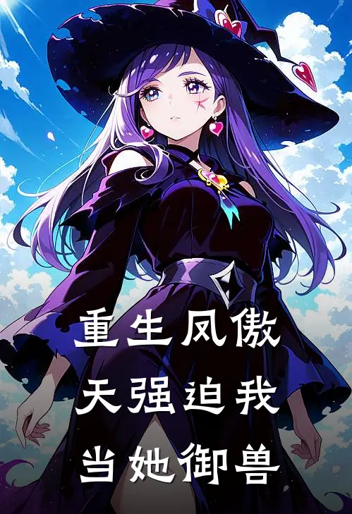 重生凤傲天强迫我当她御兽