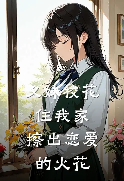 义妹校花住我家，擦出恋爱的火花