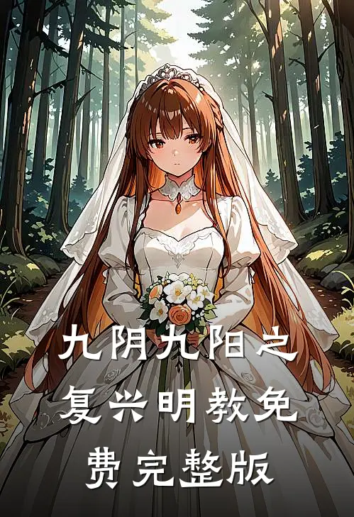 九阴九阳之复兴明教免费完整版