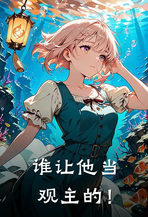 谁让他当观主的！