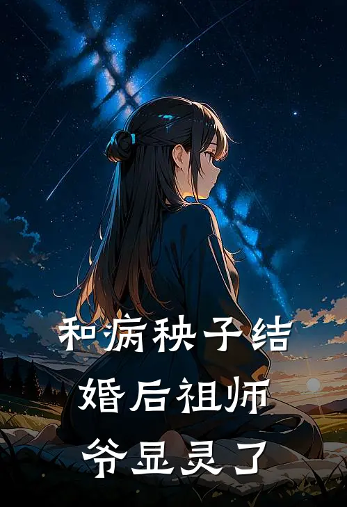 和病秧子结婚后祖师爷显灵了