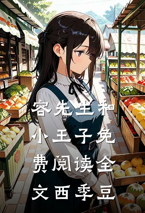 容先生和小王子免费阅读全文西季豆