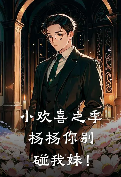 小欢喜之季杨杨你别碰我妹！方一诺方一凡最新小说推荐_最新好看小说小欢喜之季杨杨你别碰我妹！方一诺方一凡