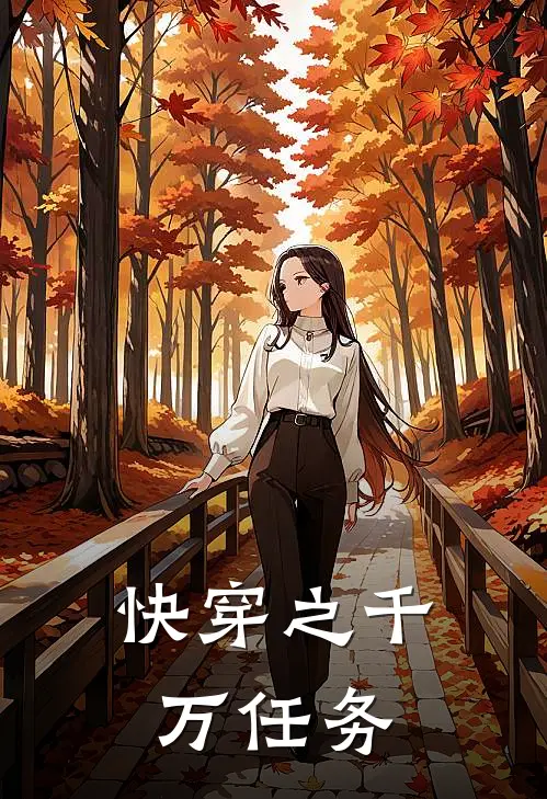 快穿之千万任务