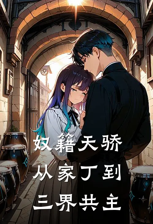 奴籍天骄：从家丁到三界共主