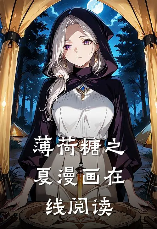 薄荷糖之夏漫画在线阅读