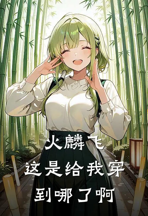 火麟飞：这是给我穿到哪了啊