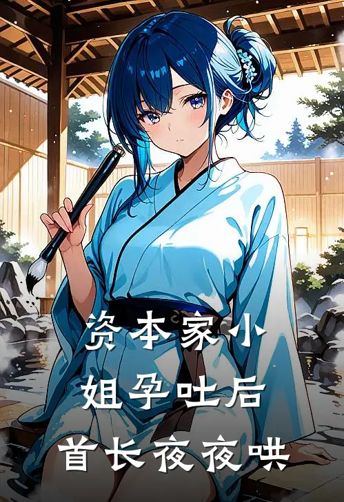 资本家小姐孕吐后，首长夜夜哄