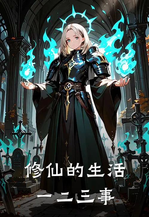 修仙的生活一二三事黎樾黎林最新更新小说_在线阅读免费小说修仙的生活一二三事黎樾黎林