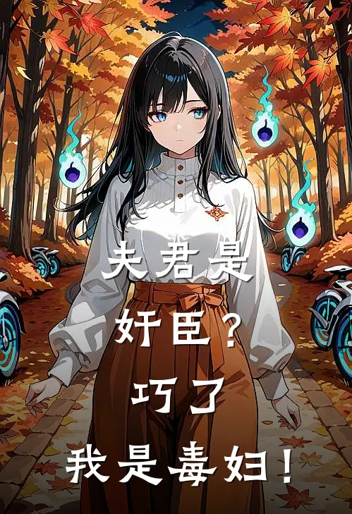 夫君是奸臣？巧了，我是毒妇！