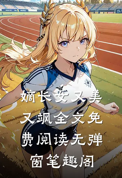 嫡长女又美又飒全文免费阅读无弹窗笔趣阁