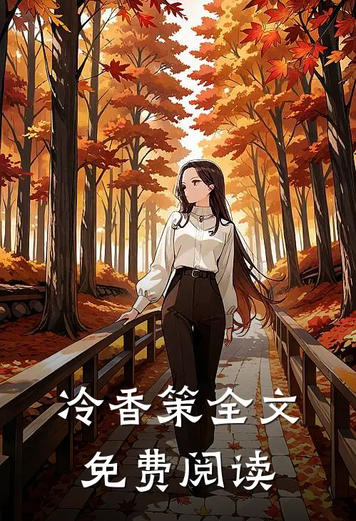 冷香策全文免费阅读
