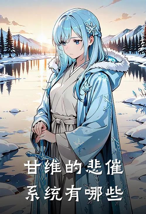 甘维的悲催系统有哪些