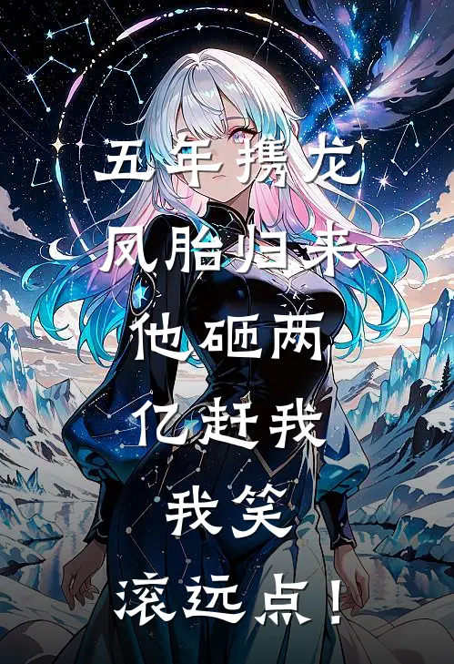 五年携龙凤胎归来，他砸两亿赶我，我笑：滚远点！(乔总陆承)无弹窗小说免费阅读_小说完整版免费阅读五年携龙凤胎归来，他砸两亿赶我，我笑：滚远点！乔总陆承