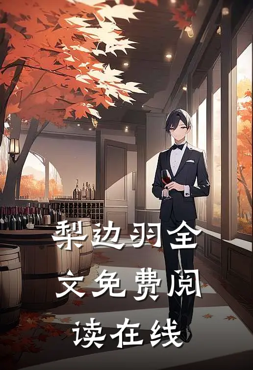 梨边羽全文免费阅读在线