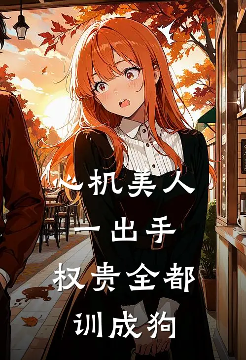 心机美人一出手，权贵全都训成狗