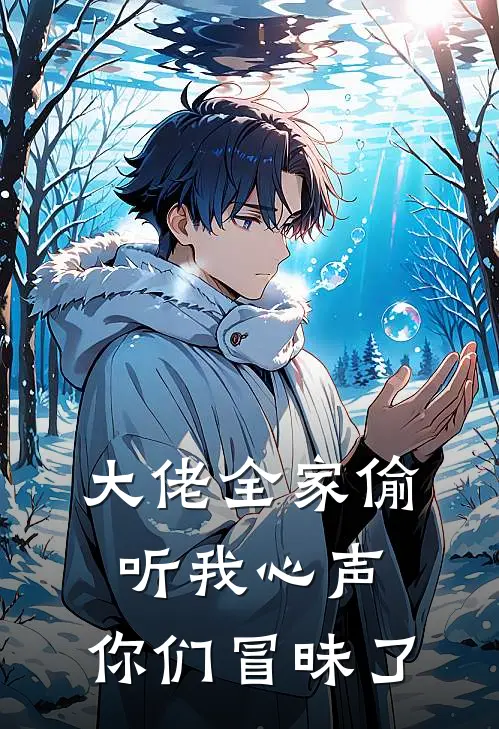 大佬全家偷听我心声：你们冒昧了