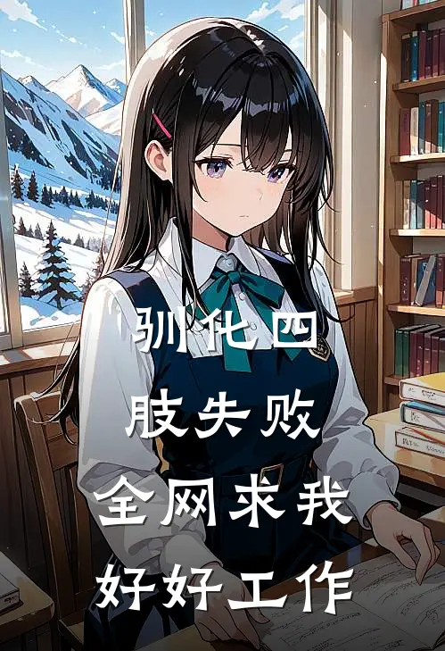 《驯化四肢失败，全网求我好好工作》沈镜辞蒋兰全集免费在线阅读_(沈镜辞蒋兰)全章节免费在线阅读