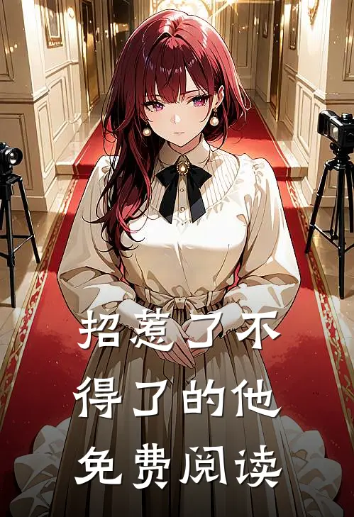 招惹了不得了的他免费阅读