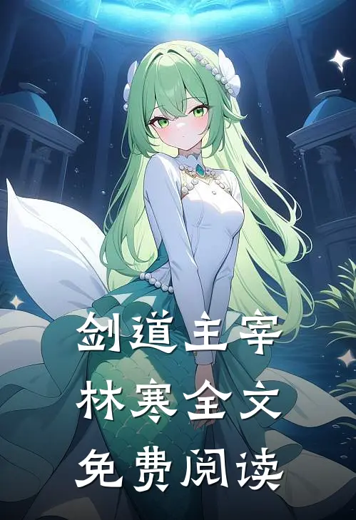 剑道主宰林寒全文免费阅读