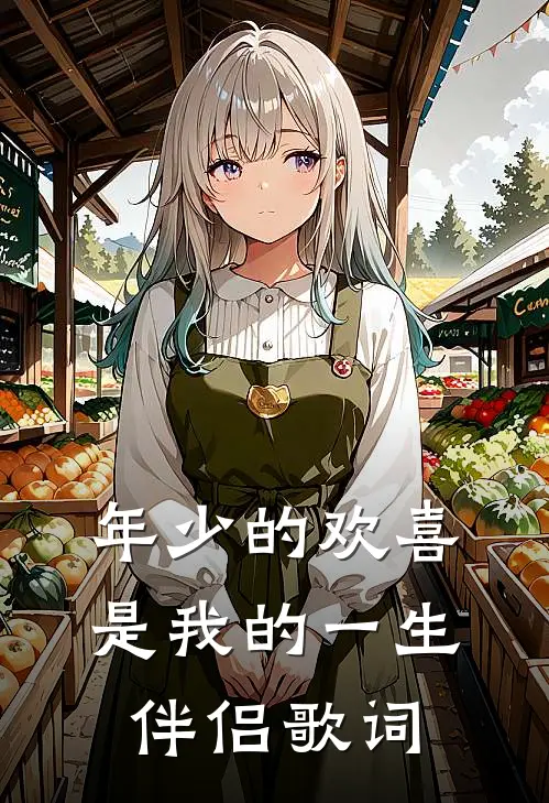 年少的欢喜是我的一生伴侣歌词